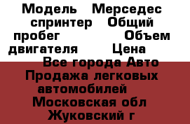  › Модель ­ Мерседес спринтер › Общий пробег ­ 465 000 › Объем двигателя ­ 3 › Цена ­ 450 000 - Все города Авто » Продажа легковых автомобилей   . Московская обл.,Жуковский г.